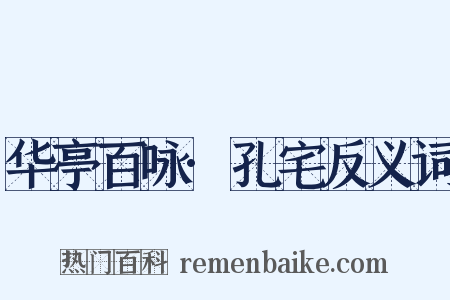 华亭百咏·孔宅反义词是什么意思的图片